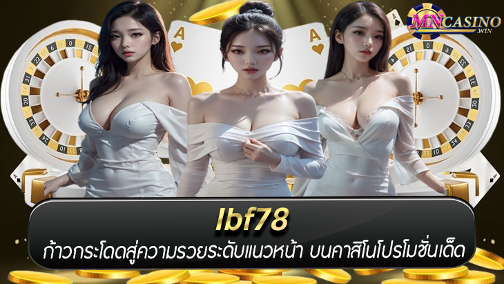 Ibf78 ก้าวกระโดดสู่ความรวยระดับแนวหน้า บนคาสิโนโปรโมชั่นเด็ด