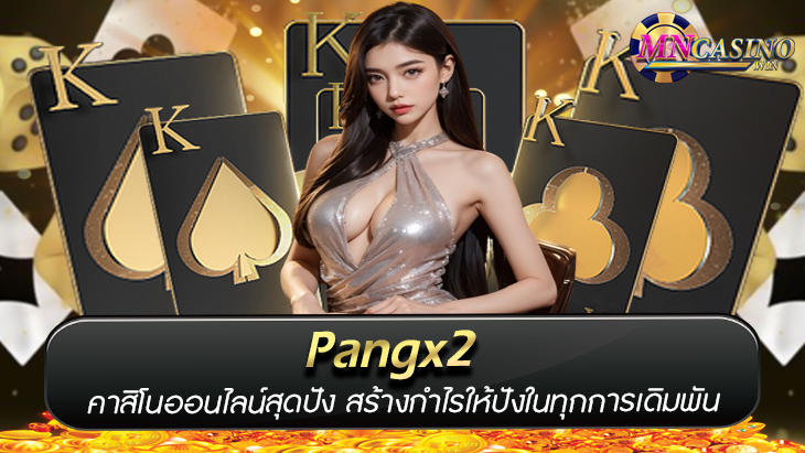 Pangx2 คาสิโนออนไลน์สุดปัง สร้างกำไรให้ปังในทุกการเดิมพัน