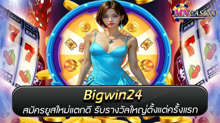 Bigwin24 สมัครยูสใหม่แตกดี รับรางวัลใหญ่ตั้งแต่ครั้งแรก