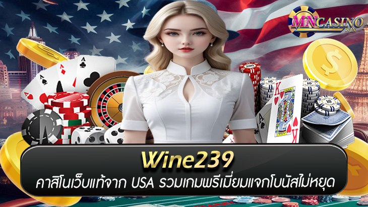 Wine239 คาสิโนเว็บแท้จาก USA รวมเกมพรีเมี่ยมแจกโบนัสไม่หยุด